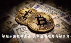 : 解锁区块链的未来：最新应用难题与解决方案