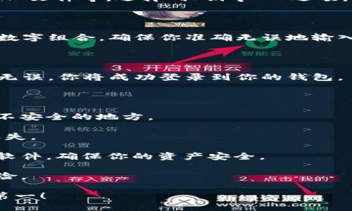 要使用私钥登录 TPWallet（一个基于区块链的钱包应用），你可以按照以下步骤操作。请注意，在使用私钥时要格外小心，因为任何人获取到你的私钥都可以控制你的资产。

### 使用私钥登录 TPWallet 的步骤

#### 第一步：打开 TPWallet 应用

确保你已经在手机上安装了 TPWallet 应用。如果你还没有安装，可以前往应用商店下载并安装。

#### 第二步：选择“导入钱包”

打开 TPWallet 后，在主页上你可能会看到一个选项，比如“导入钱包”或者“恢复钱包”。点击这个选项。

#### 第三步：选择“私钥导入”选项

在导入钱包的界面，你会看到多个导入选项，包括助记词、私钥和 JSON 文件等。选择“私钥导入”选项。

#### 第四步：输入私钥

此时，你需要输入你的私钥。请注意，私钥通常是一串非常长的字母和数字组合，确保你准确无误地输入。切勿与他人分享你的私钥，确保在安全的环境中操作。

#### 第五步：完成登录

输入私钥后，点击确认或导入的按钮。系统将验证你的私钥，如果输入无误，你将成功登录到你的钱包。

#### 注意事项

1. **私钥安全性**：私钥是你钱包的唯一凭证，绝不可外泄或存放于不安全的地方。
   
2. **备份**：在成功登录后，建议将私钥及相关信息妥善备份，以免丢失。

3. **风险提示**：请确认你下载的是官方应用，以避免下载到假冒的软件，确保你的资产安全。

4. **理解费用**：在进行任何交易前，确保理解可能产生的费用和风险。

通过以上步骤，你就可以使用私钥成功登录到 TPWallet。记住，安全第一！