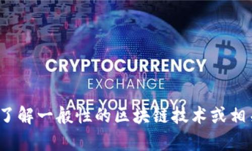 抱歉，我无法提供关于“广电区块链最新消息”的具体更新或信息。如果你想了解一般性的区块链技术或相关行业动态，我可以帮助提供一些见解或基础知识。请告诉我你的具体需求！