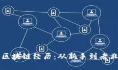 我的币圈区块链经历：从新手到老韭菜的转变