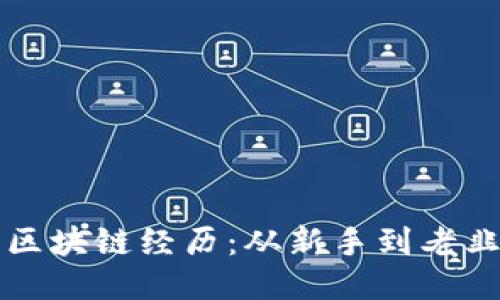 我的币圈区块链经历：从新手到老韭菜的转变