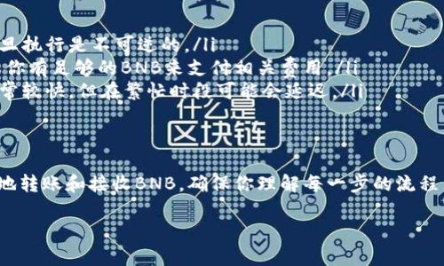 是的，TPWallet可以用于转账BNB（Binance Coin）。TPWallet是一个支持多种区块链资产的钱包，允许用户存储、发送和接收不同种类的加密货币，包括BNB。以下是如何使用TPWallet转账BNB的一些步骤和注意事项。

1. 创建和设置TPWallet
如果你还没有TPWallet，你可以在官方网站或相关应用商店下载并安装它。安装完成后，打开应用，按照提示进行注册或创建新钱包。设置强密码，并确保妥善保存你的私钥和助记词，这对保护你的资产安全至关重要。

2. 充值BNB到TPWallet
在进行转账之前，你需要先向TPWallet充值BNB。你可以通过以下几种方式进行充值：
ul
    li通过交易所（如Binance）提取BNB到你的TPWallet地址。/li
    li接受他人的BNB转账。/li
/ul
确保你复制的是正确的钱包地址，以避免资产丢失。

3. 转账BNB
一旦你的TPWallet中有了BNB，接下来就可以进行转账了：
ol
    li在TPWallet界面中选择BNB。/li
    li点击“发送”按钮。/li
    li输入收款人的钱包地址。确保确认地址的准确性，这是防止资金损失的重要一步。/li
    li输入你想要转账的BNB数量，并确认手续费。/li
    li最后，确认转账信息无误后，提交交易。/li
/ol
转账成功后，你会收到一条交易确认信息，也可以在TPWallet的交易记录中查看到。

4. 注意事项
在转账BNB时，有几个重要的注意事项需要牢记：
ul
    listrong确认地址：/strong确保收款人的钱包地址正确无误，因为区块链交易一旦执行是不可逆的。/li
    listrong手续费：/strong根据网络情况，BNB转账的手续费可能会有所不同，确保你有足够的BNB来支付相关费用。/li
    listrong网络确认时间：/strong不同的网络条件可能会影响转账的确认时间，通常较快，但在繁忙时段可能会延迟。/li
/ul

总结
TPWallet是一个方便、安全的方法来管理你的BNB资产，通过简单的步骤，你可以轻松地转账和接收BNB。确保你理解每一步的流程，保持警惕以保护你的资产安全。希望以上内容能对你有所帮助！

如果你需要更多关于如何使用TPWallet或BNB的信息，请随时询问！