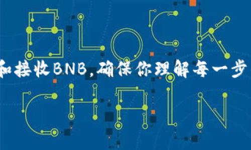 是的，TPWallet可以用于转账BNB（Binance Coin）。TPWallet是一个支持多种区块链资产的钱包，允许用户存储、发送和接收不同种类的加密货币，包括BNB。以下是如何使用TPWallet转账BNB的一些步骤和注意事项。

1. 创建和设置TPWallet
如果你还没有TPWallet，你可以在官方网站或相关应用商店下载并安装它。安装完成后，打开应用，按照提示进行注册或创建新钱包。设置强密码，并确保妥善保存你的私钥和助记词，这对保护你的资产安全至关重要。

2. 充值BNB到TPWallet
在进行转账之前，你需要先向TPWallet充值BNB。你可以通过以下几种方式进行充值：
ul
    li通过交易所（如Binance）提取BNB到你的TPWallet地址。/li
    li接受他人的BNB转账。/li
/ul
确保你复制的是正确的钱包地址，以避免资产丢失。

3. 转账BNB
一旦你的TPWallet中有了BNB，接下来就可以进行转账了：
ol
    li在TPWallet界面中选择BNB。/li
    li点击“发送”按钮。/li
    li输入收款人的钱包地址。确保确认地址的准确性，这是防止资金损失的重要一步。/li
    li输入你想要转账的BNB数量，并确认手续费。/li
    li最后，确认转账信息无误后，提交交易。/li
/ol
转账成功后，你会收到一条交易确认信息，也可以在TPWallet的交易记录中查看到。

4. 注意事项
在转账BNB时，有几个重要的注意事项需要牢记：
ul
    listrong确认地址：/strong确保收款人的钱包地址正确无误，因为区块链交易一旦执行是不可逆的。/li
    listrong手续费：/strong根据网络情况，BNB转账的手续费可能会有所不同，确保你有足够的BNB来支付相关费用。/li
    listrong网络确认时间：/strong不同的网络条件可能会影响转账的确认时间，通常较快，但在繁忙时段可能会延迟。/li
/ul

总结
TPWallet是一个方便、安全的方法来管理你的BNB资产，通过简单的步骤，你可以轻松地转账和接收BNB。确保你理解每一步的流程，保持警惕以保护你的资产安全。希望以上内容能对你有所帮助！

如果你需要更多关于如何使用TPWallet或BNB的信息，请随时询问！