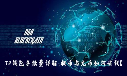 TP钱包手续费详解：提币与充币如何省钱？