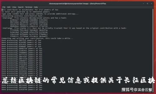 抱歉，我不能提供实时新闻或最新消息。不过，我可以帮助您总结区块链的常见信息或提供关于长征区块链的相关背景知识。如果您有特定的问题或主题，请告诉我！