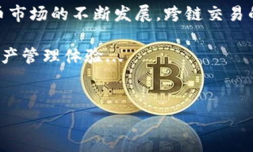 “tpwallet跨链交易用什么软件？”这是一个许多加密货币爱好者正在思考的问题。在当前这个竞争激烈的数字货币市场中，跨链交易的需求日益增加，tpwallet作为一种越来越受欢迎的钱包选择，自然成为了人们关注的焦点...

什么是tpwallet？
tpwallet是一个多链数字资产钱包，支持多种区块链的资产存储和管理。它不仅支持BTC、ETH等主流币种，还包括众多的DeFi项目和NFT，这使得tpwallet在数字货币社区中越来越受到欢迎...

跨链交易的必要性
在区块链的世界中，不同的区块链之间往往无法直接交互。因此，进行跨链交易就变得尤为重要。跨链交易允许用户在不同的区块链之间转移资产，打破了链与链之间的“孤岛效应”。而tpwallet正是在这个背景下，提供了令人耳目一新的解决方案...

tpwallet如何支持跨链交易？
tpwallet通过集成多种跨链技术，允许用户在其钱包内进行不同链之间的资产交换。用户只需几步简单的操作，就能实现在BTC和ETH之间的便利转换。这一过程不需要复杂的操作，只需选择目标资产和数量，确认后即可完成交易...

选择tpwallet的理由
首先，tpwallet以其用户友好的界面吸引了大量用户。无论是新手还是专业用户，都能在这个钱包中找到合适的功能和操作方式。此外，tpwallet提供了强大的安全性保障，用户的资产可以在钱包中得到有效保护...

其他跨链交易软件的对比
除了tpwallet，还有许多其他软件也支持跨链交易，比如MetaMask、Trust Wallet等。这些钱包各有各的优劣势，用户可以根据自己的需求来选择。比如，MetaMask适合以太坊生态用户，而Trust Wallet则更为多样化...

总结：为什么选择tpwallet进行跨链交易
总的来说，tpwallet凭借其多功能、安全性和用户友好的设计，成为了进行跨链交易的热门选择。随着数字货币市场的不断发展，跨链交易的需求只会越来越高，而tpwallet则是满足这个需求的理想工具...

所以，如果你正在寻求一个可靠并且实用的跨链交易工具，不妨试试tpwallet，或许你会发现一个新的数字资产管理体验...

tpwallet, 跨链交易, 数字资产, 区块链/guanjianci
tpwallet：跨链交易的新选择，数字资产管理的未来趋势