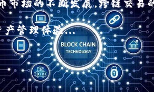 “tpwallet跨链交易用什么软件？”这是一个许多加密货币爱好者正在思考的问题。在当前这个竞争激烈的数字货币市场中，跨链交易的需求日益增加，tpwallet作为一种越来越受欢迎的钱包选择，自然成为了人们关注的焦点...

什么是tpwallet？
tpwallet是一个多链数字资产钱包，支持多种区块链的资产存储和管理。它不仅支持BTC、ETH等主流币种，还包括众多的DeFi项目和NFT，这使得tpwallet在数字货币社区中越来越受到欢迎...

跨链交易的必要性
在区块链的世界中，不同的区块链之间往往无法直接交互。因此，进行跨链交易就变得尤为重要。跨链交易允许用户在不同的区块链之间转移资产，打破了链与链之间的“孤岛效应”。而tpwallet正是在这个背景下，提供了令人耳目一新的解决方案...

tpwallet如何支持跨链交易？
tpwallet通过集成多种跨链技术，允许用户在其钱包内进行不同链之间的资产交换。用户只需几步简单的操作，就能实现在BTC和ETH之间的便利转换。这一过程不需要复杂的操作，只需选择目标资产和数量，确认后即可完成交易...

选择tpwallet的理由
首先，tpwallet以其用户友好的界面吸引了大量用户。无论是新手还是专业用户，都能在这个钱包中找到合适的功能和操作方式。此外，tpwallet提供了强大的安全性保障，用户的资产可以在钱包中得到有效保护...

其他跨链交易软件的对比
除了tpwallet，还有许多其他软件也支持跨链交易，比如MetaMask、Trust Wallet等。这些钱包各有各的优劣势，用户可以根据自己的需求来选择。比如，MetaMask适合以太坊生态用户，而Trust Wallet则更为多样化...

总结：为什么选择tpwallet进行跨链交易
总的来说，tpwallet凭借其多功能、安全性和用户友好的设计，成为了进行跨链交易的热门选择。随着数字货币市场的不断发展，跨链交易的需求只会越来越高，而tpwallet则是满足这个需求的理想工具...

所以，如果你正在寻求一个可靠并且实用的跨链交易工具，不妨试试tpwallet，或许你会发现一个新的数字资产管理体验...

tpwallet, 跨链交易, 数字资产, 区块链/guanjianci
tpwallet：跨链交易的新选择，数字资产管理的未来趋势