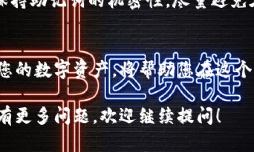 在此为您提供一些关于tpwallet在币安链上进行交易的详细信息。不过，由于每个交易平台或钱包的操作界面和具体步骤会有所不同，因此提供的内容为一般性指导。如需具体帮助，建议查阅相关平台的官方文档或社区支持。

什么是TPWallet？
TPWallet是一个多链数字资产钱包，专注于提供安全、快速和便捷的数字资产管理体验。它支持多种区块链，包括币安智能链（BSC），这使得用户能够通过一个平台管理不同的资产。

为什么选择币安链？
币安链是一个由币安平台推出的区块链项目，其特点包括高吞吐量和低交易费用。这使得用户在进行交易时，可以享受到更快的确认时间和更低的成本，对于频繁交易者来说，无疑是一个极大的优势。

如何注册并设置TPWallet？
首先，您需要下载TPWallet应用程序（可在App Store或Google Play找到）。安装后，打开应用程序并创建一个新钱包。您将被要求设置一个安全密码，并备份您的助记词，这是恢复钱包的关键部分...务必确保将其保存在安全的地方！

其次，选择您需要连接的区块链。在TPWallet中，您可以选择连接币安智能链。在设置过程中，您可能需要输入一些基本的个人信息....确保您遵循所有的指示流程。完成后，您的TPWallet就设置好了，准备进行BSC上的交易了。

如何在TPWallet中使用币安链资产？
一旦您的钱包设置完成，您就可以在币安链上进行资产管理和交易了。在TPWallet中，您可以选择将资产存入钱包或进行交易。

步骤一：添加资产
在TPWallet中，您可以通过“资产”功能添加您所持有的币安链代币。例如，如果您拥有BNB（币安币）或其他基于BSC的代币（如CAKE或BAKE），只需在资产选项中添加相应代币的合约地址即可。在输入合约地址后，您就能在钱包中看到这些资产...

步骤二：进行交易
要进行交易，您需要先确保钱包中有足够的BNB作为交易费用。接下来，选择您想要交易的代币，输入接收方的地址和转账金额。记得仔细核对一下转账信息，确保没有错误并点击“确认”...交易完成后，您可以在“交易记录”中查看您的交易详情。

如何在TPWallet上进行兑换？
TPWallet也提供了一个内置的去中心化交易所（DEX）功能，您可以通过这项功能在钱包内直接兑换不同的代币。在“兑换”页面中，选择您想要兑换的代币和目标代币，然后输入想要兑换的数量...

确认信息无误后，提交交易并稍等片刻，您的资产就会在钱包中更新。使用DEX交易的好处是，您的资产始终由您控制，不需要将资金转移至其他平台，这增强了安全性...

安全性与最佳实践
在进行任何数字资产交易时，安全性都是首要考虑的问题。您应确保您的TPWallet安全，定期更改密码，并保持助记词的机密性。尽量避免在公共网络下进行交易。使用双重认证及其他安全工具来保护您的账户...

总结
通过TPWallet进行币安链的交易非常方便和高效，但安全性不容忽视。了解区块链的最佳实践和如何管理您的数字资产，将帮助您在这个快速发展的领域中立足...

希望以上内容能帮助您更好地理解如何在TPWallet上进行币安链的交易，享受数字资产的便利与乐趣。如有更多问题，欢迎继续提问！