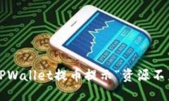 如何解决TPWallet提币提示“资源不足”的问题？