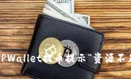 如何解决TPWallet提币提示“资源不足”的问题？