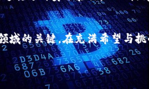 区块链和加密货币是一个快速发展的领域，每天都有新的币种被创建和推出。截止到2023年10月，已有数以千计的不同加密货币。虽然具体数量会随着市场的变化而波动，但根据各大加密货币交易平台的信息，常见的加密货币数量在几千到上万之间。

### 区块链币的种类

主流币种
首先，许多人在提到区块链币时，想到的就是比特币（Bitcoin）和以太坊（Ethereum）。这两者是市场上最为知名的加密货币，具有广泛的市场接受度和应用场景。比特币作为“数字黄金”，是最早的加密货币，且具有有限的供应量，总量只有2100万枚。而以太坊则不仅仅是一种货币，它还支持智能合约和去中心化应用的开发。

山寨币的崛起
在比特币和以太坊的基础上，成千上万的“山寨币”相继而生。根据不同的项目和应用，这些山寨币的功能各异，例如莱特币（Litecoin）、瑞波币（Ripple）和狗狗币（Dogecoin）。最新的山寨币甚至可能成为流行趋势，比如“元宇宙”相关的货币，如Decentraland和Sandbox。

### 新币种的生成

如何生成新币种
新币种的生成通常依赖于区块链技术。开发者通过不同的算法，比如工作量证明（PoW）或权益证明（PoS），可以创建出新的加密货币。同时，许多新币也是通过增发或ICO（首次代币发行）方式进行众筹，这为项目提供了资本支持...

### 加密货币的市场动态

市场波动性
加密货币市场的波动性非常大。某一天，一个新的币种可能会引起投资者的热情，第二天则可能面临暴跌。这种现象不仅仅是因为市场心理和投机行为的影响，也与消息面、市场情绪、法律政策等外部因素息息相关。所以，投资加密货币需要保持清醒的头脑，谨慎看待各种币种...

### 合规性与监管

监管政策的发展
随着加密货币市场的扩大，各国政府纷纷开始对这一领域进行监管。规则的确立既是为了保护投资者，也是为了维护金融市场的稳定。在一些国家，加密货币被认可为合法的资产，而在另一些国家，它的交易和使用则受到严格限制。未来，这一领域的合规性可能会影响众多币种的生存与发展...

### 未来的趋势

区块链技术的应用前景
区块链技术的应用前景广阔，不仅限于金融领域。在供应链管理、数字身份、投票系统等多个领域都有潜力。例如，某些国家目前正在探索使用区块链进行选民身份验证，从而提升选举的透明度和安全性。这些应用的成功实施，可能会推动更多企业和个人参与到加密货币的生态中，从而进一步推动市场的成熟...

结语：向未来前行
总而言之，当前区块链币的种类繁多，市场还在快速发展中。作为投资者和参与者，保持对新动态的敏感...关注技术革新的进展，将是我们进入这个领域的关键。在充满希望与挑战的未来，我们应以开放和包容的心态迎接新变化，发展出更好的区块链应用与生态。

希望这个概述能给你提供对于区块链币及其市场动态的一个清晰的了解！