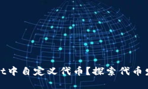 如何在TPWallet中自定义代币？探索代币发行业务的乐趣