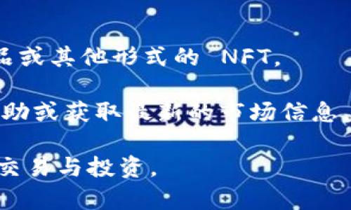 TPWallet 是一款专注于提供区块链技术服务的钱包应用程序，专门用于存储和管理加密数字资产。用户可以通过 TPWallet 进行多种操作，如发送和接收数字货币、交易、持有 NFT（非同质化代币）等，主要的功能包括：

1. **多链支持**：TPWallet 支持多个区块链网络，允许用户在不同的链上进行资产管理。

2. **安全性**：TPWallet 强调用户资产的安全性，通常具备多层安全防护措施，如私钥加密、二次验证等。

3. **易用性**：界面设计通常友好，用户可以轻松上手，无论是数字货币新手还是资深用户都能够快速找到自己需要的功能。

4. **交易功能**：用户可以在钱包内进行交易，通常支持去中心化交易与中心化交易。

5. **NFT管理**：TPWallet 还支持 NFT 的存储与交易，用户可以方便地管理自己的数字艺术品或其他形式的 NFT。

6. **社区互动**：一些版本的 TPWallet 可能提供社区功能，用户可以在这里分享经验、寻求帮助或获取最新的市场信息。

总之，TPWallet 为用户提供了一个集成化的数字资产管理平台，方便用户在区块链世界中进行交易与投资。