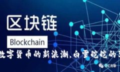 哈萨克斯坦区块链新纪元：掀起数字货币的新浪