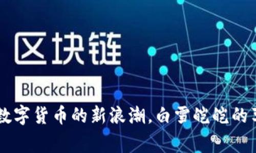 哈萨克斯坦区块链新纪元：掀起数字货币的新浪潮，白雪皑皑的草原见证了新兴商业模式的崛起