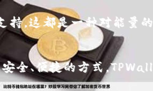TPWallet 是一个用户友好的数字货币钱包，致力于为用户提供安全、便捷的加密资产管理服务。而“加油站”这个概念，常常用来形容那些能够为用户提供服务的地方。在 TPWallet 的生态系统中，加油站通常指的是可以为用户提供资金充值、交易等服务的地方。

TPWallet 的加油站功能介绍
首先，让我们了解 TPWallet 的加油站功能。TPWallet 提供了多种方式，让用户可以轻松充值和管理他们的数字资产。例如，用户可以通过法币充值、提供加密资产互换、参与流动性挖矿等方式获取所需的加密货币。这样用户就可以在钱包内进行各种交易，无需不停地在不同平台之间切换…

如何找到 TPWallet 的加油站
那么，如何找到这些“加油站”呢？实际上，TPWallet 中的相关功能都可以在应用内找到。首先，用户在主界面上，通常会看到充值、提现等选项... 这就是你所需的加油站。

此外，TPWallet 还与多家交易平台合作，支持用户直接在钱包内进行资产交易，这大大简化了用户的操作流程，真正实现了“随时随地，想加就加”的便利... 当然，用户还可以通过官网和社交媒体了解最新的活动和优惠信息，以便利用加油站功能。

安全与便捷：TPWallet 的优势
安全性是所有用户最关心的问题... TPWallet 在这方面做得相当出色，采用了多重加密技术和安全策略，保证用户资产的安全。从用户的提现到充值，每一个步骤都经过严格的审核和加密处理，让用户无后顾之忧…

同时，TPWallet 的用户界面设计直观，操作流程简便，用户可以轻松上手。通过加油站功能，用户能够更好地管理自己的资产，无论是日常支付，还是投资操作，都不再是难事。

文化连接：加油站与用户的生活
有趣的是，