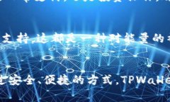 TPWallet 是一个用户友好的数字货币钱包，致力于