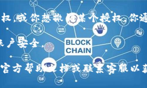 要查看 TPWallet 是否有授权，可以按照以下步骤进行：

1. **打开 TPWallet**：首先，确保你已打开 TPWallet 应用或网页版。

2. **登入账户**：如果需要，使用你的账户信息进行登录。

3. **查看授权信息**：
   - 前往“设置”或“账户管理”页面，这通常在应用的菜单中可以找到。
   - 查找与“授权”或“权限管理”相关的选项。在此部分，你应该能够看到当前已授权的应用和服务。

4. **检查具体授权**：如果你想要查找某个特定的授权，通常会有一个列表显示所有当前授权的项目。你可以点击这些项目以查看更详细的信息。

5. **撤销授权**：如果你发现某个应用或服务没有你的授权，或你想撤销某个授权，你通常可以在这里进行操作。

6. **安全性检查**：建议定期查看这些授权，以确保你的账户安全。

如果在使用过程中遇到任何问题，可以查阅 TPWallet 的官方帮助文档或联系客服以获得更多指导。