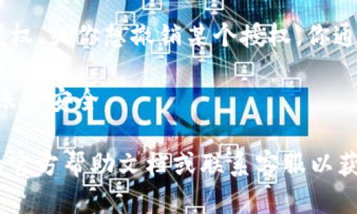 要查看 TPWallet 是否有授权，可以按照以下步骤进行：

1. **打开 TPWallet**：首先，确保你已打开 TPWallet 应用或网页版。

2. **登入账户**：如果需要，使用你的账户信息进行登录。

3. **查看授权信息**：
   - 前往“设置”或“账户管理”页面，这通常在应用的菜单中可以找到。
   - 查找与“授权”或“权限管理”相关的选项。在此部分，你应该能够看到当前已授权的应用和服务。

4. **检查具体授权**：如果你想要查找某个特定的授权，通常会有一个列表显示所有当前授权的项目。你可以点击这些项目以查看更详细的信息。

5. **撤销授权**：如果你发现某个应用或服务没有你的授权，或你想撤销某个授权，你通常可以在这里进行操作。

6. **安全性检查**：建议定期查看这些授权，以确保你的账户安全。

如果在使用过程中遇到任何问题，可以查阅 TPWallet 的官方帮助文档或联系客服以获得更多指导。