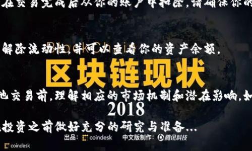 要解除TPWallet中的流动性，可以遵循以下步骤，但具体流程可能因平台的更新而有所变化，因此请确保在执行操作之前了解最新的指南。以下是一般流程：

### 步骤一：登录TPWallet
首先，打开TPWallet应用程序或其官方网站，输入你的登录凭证以访问你的账户。这一步是确保你拥有解除流动性资格的前提。

### 步骤二：找到流动性管理
在主界面，通常会有“流动性”或者“资产管理”之类的选项。点击进入这个部分，以查看你提供的流动性池。

### 步骤三：选择要解除流动性的池
在流动性管理页面，你会看到自己参与的所有流动性池列表。找到你想要解除流动性的那一个。点击它，你将进入更详细的视图。

### 步骤四：解除流动性
在所选流动性池的详细页面，通常会有一个“解除流动性”或“撤回”按钮。点击这个按钮，系统可能会要求你确认你的选择和提供解除流动性数量等信息。根据提示输入所需信息。

### 步骤五：确认交易
确认所有信息后，你将需要确认并提交交易。这一步可能涉及到网络费用，这些费用会在交易完成后从你的账户中扣除。请确保你的账户中有足够的余额。

### 步骤六：查看变更
一旦交易确认并完成，你应该能够在流动性管理页面看到状态更新。此时，你已经成功解除流动性，并可以查看你的资产余额。

### 总结
解除流动性是一个相对简单的过程，但涉及到可能的费用和风险。确保在参与流动性池交易前，理解相应的市场机制和潜在影响。如果你在操作过程中有疑问，建议查看TPWallet提供的官方文档或联系客服获得帮助。

这个过程虽然不复杂，但在去中心化金融（DeFi）的世界中，风险始终存在，因此建议在投资之前做好充分的研究与准备...