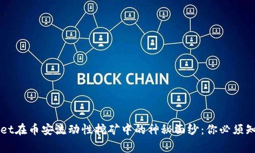 揭开TPWallet在币安流动性挖矿中的神秘面纱：你必须知道的几件事