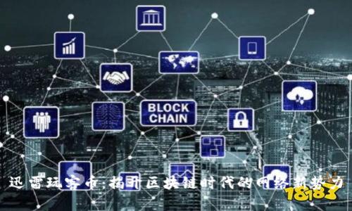 迅雷玩客币：揭开区块链时代的网络新势力