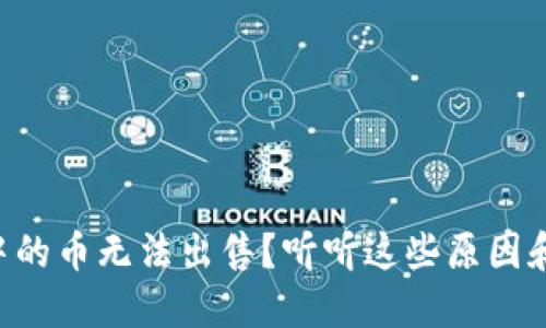 TPWallet中的币无法出售？听听这些原因和解决办法！