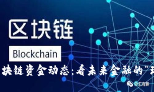 瑞波区块链资金动态：看未来金融的“瑞”旋风
