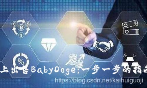 如何在TPWallet上出售BabyDoge：一步一步的指南，让你轻松赚钱！