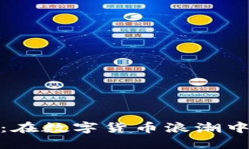 360区块链熊猫币：在数字货币浪潮中，熊猫也能翻身吗？