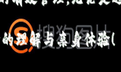 在TPWallet中将USDT变现的过程其实并不复杂，但需要了解一些关键步骤和注意事项。以下是详细的说明和步骤指南：

了解TPWallet和USDT的基本知识

TPWallet是一款多链数字资产钱包，支持多种加密货币的存储与交易，其中包括USDT（Tether）。USDT是一种与美元1:1挂钩的稳定币，因其价格稳定而广泛用于数字货币交易和资产避险。在你决定将USDT变现之前，首先需要确保你了解钱包的基本操作和市场的现状。

准备工作：确保你的钱包安全

在进行任何交易之前，首先要确保你的TPWallet钱包是安全的。确保你已经启用了两步验证，更新了最新版本的软件，并确保没有可疑活动。保护好自己的私钥和助记词，切勿泄露给任何人。

选择变现方式

将USDT变现的方式有很多，通常可以通过以下几种方式进行：

ul
    listrong交易所：/strong你可以将USDT转入一个合适的交易所进行出售，例如币安、火币、OKEx等。通过市场交易的方式，你可以将USDT兑换成法币，如人民币或其他货币。/li
    listrong场外交易：/strong这种方式可以避免交易所的手续费，可以通过P2P平台（如LocalBitcoins、Paxful等）找到直接买家进行交易。/li
    listrong兑换平台：/strong某些兑换平台允许直接将USDT兑换成法币，虽然可能会有较高的手续费，但操作简单方便。/li
/ul

在交易所上变现USDT

如果你选择通过交易所进行变现，以下是具体步骤：

ol
    listrong注册并验证账户：/strong如果你还没有账户，首先要在交易所上注册并完成身份验证。这通常需要提供个人信息和身份证件的照片。/li
    listrong将USDT转入交易所：/strong在TPWallet上找到你的USDT地址，然后在交易所的“充值”选项中找到USDT对应的地址。按照指引将USDT从TPWallet中发送到该地址。/li
    listrong完成交易：/strong在交易所内，你可以选择将USDT以市场价出售，或者设置限价单。市场价出售通常能迅速完成，但价格波动较大；限价单则可以让你设定一个你愿意接受的价格，等待交易达成。/li
    listrong提现法币：/strong交易成功后，交易所会将相应的法币存入你的账户。你可以选择提现到你的银行账户，或者其他支付工具。注意，不同交易所对提现的手续费和到账时间可能有所不同。/li
/ol

场外交易的方式

场外交易（OTC）是另一种变现USDT的有效方式，尤其是对那些想要快速出售并降低手续费的用户。下面是场外交易的步骤：

ol
    listrong选择平台：/strong选择一个可靠的场外交易平台，比如P2P平台。在这些平台上，你可以直接与其他用户进行交易，达成买卖协议。/li
    listrong发布出售信息：/strong在平台上发布你要出售的USDT的数量和价格。平台会将你推送给潜在买家。/li
    listrong沟通确认：/strong与买家沟通，确认交易细节。确保在交易中使用平台提供的保证金服务，以保护双方的权益。/li
    listrong完成交易：/strong买家支付后，平台会将USDT锁定并在确认收到款项后释放给买家。/li
/ol

注意事项和风险管理

在将USDT变现过程中，有一些注意事项和风险需要了解：

ul
    listrong市场波动：/strong加密货币市场波动性很大，确保及时关注市场动态，以获取最佳卖出时机。/li
    listrong手续费：/strong不同交易所和平台会收取不同的手续费，变现之前最好先了解清楚，避免不必要的损失。/li
    listrong安全性：/strong无论是选择交易所还是场外交易，都要确保平台的可靠性，避免上当受骗，尤其是在场外交易中，确保对方是可信的用户。/li
/ul

结尾

将USDT在TPWallet中变现并不是一件难事，只要你遵循了以上的步骤，了解市场和风险，你就能够顺利地将你的USDT变为现实的法币，完成资产的有效管理。无论是选择交易所还是场外交易，关键是保持耐心和谨慎，确保你的资金安全。希望这个指南能帮助你更好地理解USDT变现的过程，顺利实现资金的流动！

在这条变现的道路上，最重要的还是那份对数字货币市场的热爱与探索的心态。希望你在这个过程中，不仅仅是资本的增值，更是对这个新兴市场的理解与亲身体验！