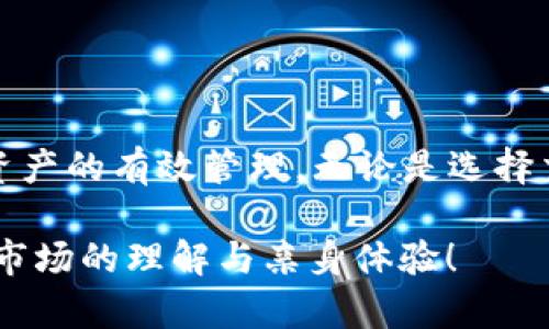 在TPWallet中将USDT变现的过程其实并不复杂，但需要了解一些关键步骤和注意事项。以下是详细的说明和步骤指南：

了解TPWallet和USDT的基本知识

TPWallet是一款多链数字资产钱包，支持多种加密货币的存储与交易，其中包括USDT（Tether）。USDT是一种与美元1:1挂钩的稳定币，因其价格稳定而广泛用于数字货币交易和资产避险。在你决定将USDT变现之前，首先需要确保你了解钱包的基本操作和市场的现状。

准备工作：确保你的钱包安全

在进行任何交易之前，首先要确保你的TPWallet钱包是安全的。确保你已经启用了两步验证，更新了最新版本的软件，并确保没有可疑活动。保护好自己的私钥和助记词，切勿泄露给任何人。

选择变现方式

将USDT变现的方式有很多，通常可以通过以下几种方式进行：

ul
    listrong交易所：/strong你可以将USDT转入一个合适的交易所进行出售，例如币安、火币、OKEx等。通过市场交易的方式，你可以将USDT兑换成法币，如人民币或其他货币。/li
    listrong场外交易：/strong这种方式可以避免交易所的手续费，可以通过P2P平台（如LocalBitcoins、Paxful等）找到直接买家进行交易。/li
    listrong兑换平台：/strong某些兑换平台允许直接将USDT兑换成法币，虽然可能会有较高的手续费，但操作简单方便。/li
/ul

在交易所上变现USDT

如果你选择通过交易所进行变现，以下是具体步骤：

ol
    listrong注册并验证账户：/strong如果你还没有账户，首先要在交易所上注册并完成身份验证。这通常需要提供个人信息和身份证件的照片。/li
    listrong将USDT转入交易所：/strong在TPWallet上找到你的USDT地址，然后在交易所的“充值”选项中找到USDT对应的地址。按照指引将USDT从TPWallet中发送到该地址。/li
    listrong完成交易：/strong在交易所内，你可以选择将USDT以市场价出售，或者设置限价单。市场价出售通常能迅速完成，但价格波动较大；限价单则可以让你设定一个你愿意接受的价格，等待交易达成。/li
    listrong提现法币：/strong交易成功后，交易所会将相应的法币存入你的账户。你可以选择提现到你的银行账户，或者其他支付工具。注意，不同交易所对提现的手续费和到账时间可能有所不同。/li
/ol

场外交易的方式

场外交易（OTC）是另一种变现USDT的有效方式，尤其是对那些想要快速出售并降低手续费的用户。下面是场外交易的步骤：

ol
    listrong选择平台：/strong选择一个可靠的场外交易平台，比如P2P平台。在这些平台上，你可以直接与其他用户进行交易，达成买卖协议。/li
    listrong发布出售信息：/strong在平台上发布你要出售的USDT的数量和价格。平台会将你推送给潜在买家。/li
    listrong沟通确认：/strong与买家沟通，确认交易细节。确保在交易中使用平台提供的保证金服务，以保护双方的权益。/li
    listrong完成交易：/strong买家支付后，平台会将USDT锁定并在确认收到款项后释放给买家。/li
/ol

注意事项和风险管理

在将USDT变现过程中，有一些注意事项和风险需要了解：

ul
    listrong市场波动：/strong加密货币市场波动性很大，确保及时关注市场动态，以获取最佳卖出时机。/li
    listrong手续费：/strong不同交易所和平台会收取不同的手续费，变现之前最好先了解清楚，避免不必要的损失。/li
    listrong安全性：/strong无论是选择交易所还是场外交易，都要确保平台的可靠性，避免上当受骗，尤其是在场外交易中，确保对方是可信的用户。/li
/ul

结尾

将USDT在TPWallet中变现并不是一件难事，只要你遵循了以上的步骤，了解市场和风险，你就能够顺利地将你的USDT变为现实的法币，完成资产的有效管理。无论是选择交易所还是场外交易，关键是保持耐心和谨慎，确保你的资金安全。希望这个指南能帮助你更好地理解USDT变现的过程，顺利实现资金的流动！

在这条变现的道路上，最重要的还是那份对数字货币市场的热爱与探索的心态。希望你在这个过程中，不仅仅是资本的增值，更是对这个新兴市场的理解与亲身体验！