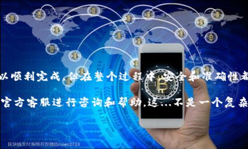 要直接充钱到 TP Wallet（TP 钱包），可以按照以下步骤进行操作。请注意，不同地区及国家可能会有不同的支持的支付方式以及相关的政策，确保你遵循当地的法律法规进行充值。

步骤一：创建 TP Wallet 账户
如果你还没有 TP Wallet 的账户，首先需要下载官方应用并进行注册。在注册时，你需要提供一些基本信息，比如手机号、邮箱地址等。有些地区可能需要验证身份，确保提供真实的信息以便顺利完成验证。

步骤二：选择充值方式
登录 TP Wallet 后，查看主界面，你会看到“充值”或“钱包”这样的选项。一般来说，你可以选择不同的充值方式，比如：
ul
    li银行转账/li
    li信用卡/借记卡/li
    li电子支付工具（如PayPal、支付宝等）/li
    li加密货币（如果支持的话）/li
/ul

步骤三：输入充值金额
根据你的需求，在充值页面输入你想充入 TP Wallet 的金额。请注意，有些方式可能会有最低充值限制，务必确认好。

步骤四：确认交易信息
查看所有输入的信息，确保金额、支付方式和其他信息无误。这一步骤非常重要，万一出现错误，可能会引起不必要的麻烦...

步骤五：进行支付
确认无误后，点击“确认充值”或类似的按钮，系统会引导你进行支付。根据你选择的支付方式，可能需要输入银行卡信息、支付密码或进行二次验证，比如短信验证码。

步骤六：等待充值确认
完成支付后，通常需要一段时间才能到账。这段时间依赖于你所选的支付方式，银行转账可能需要更长的时间，而电子支付工具一般较快...切忌在这个时候总是刷新页面，以免操作失误。

步骤七：查看你的账户余额
充值完成后，返回到 TP Wallet 的主界面，你的余额应该会有所增加。如果没有，请检查是否有充值记录，必要时联系 TP Wallet 的客服进行确认...

注意事项
在充值过程中，有几点是非常重要的：
ul
    li确保使用官方网站或官方应用进行操作，避免被钓鱼网站欺骗。/li
    li了解不同充值方式的手续费和到账时间。/li
    li保管好自己的账户信息和支付密码，确保账户安全。/li
/ul

总结
充值到 TP Wallet 其实是相对简单的过程，只要按照上述步骤进行操作，就可以顺利完成。但在整个过程中，安全和准确性都是首要考虑的因素。希望你能顺利完成充值，享受随时随地的便捷支付体验！

如果你在充值过程中遇到任何问题，建议先查看官方的常见问题解答，或者联系官方客服进行咨询和帮助。这...不是一个复杂的过程，但如果你不熟悉，有时候会出现意想不到的麻烦...

希望这些信息能帮助到你！