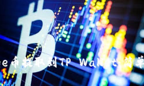 如何将Doge币提取到TP Wallet：简单一步搞定！