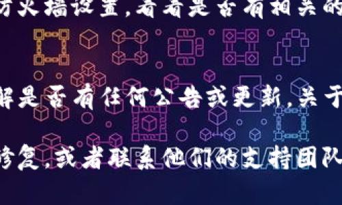 如果您发现 tpwallet 官网无法打开，可能有几个原因。以下是一些可能的情况和解决方法：

### 1. 服务器问题
有时候，网站服务器可能因为维护或技术问题而暂时无法访问。您可以稍后再尝试访问，或者查看相关的社交媒体平台，看看是否有其他用户也遇到类似的问题。

### 2. 网络连接
请检查您的网络连接是否正常。可以尝试重启路由器，或者连接到其他网络来确认问题是否出在网络上。

### 3. DNS 问题
有时候，DNS 设置可能会导致您无法访问特定的网站。您可以尝试更改 DNS 到 Google 的公共 DNS（8.8.8.8 和 8.8.4.4）或 Cloudflare 的 DNS（1.1.1.1）。

### 4. 浏览器缓存
清除浏览器缓存和 cookies，有时候过期的缓存会导致网站无法正常加载。尝试在无痕模式下打开网站，看看是否可以访问。

### 5. 防火墙或安全软件
某些防火墙或安全软件可能会阻止您访问特定的网站。检查您的防火墙设置，看看是否有相关的拦截规则。

### 6. 官方公告
访问 tpwallet 的社交媒体页面，如 Twitter、Telegram 等，了解是否有任何公告或更新，关于网站何时恢复可用的信息。

如果这些方法都没有解决您的问题，可能需要等待官方网站进行修复，或者联系他们的支持团队来获取更多信息。