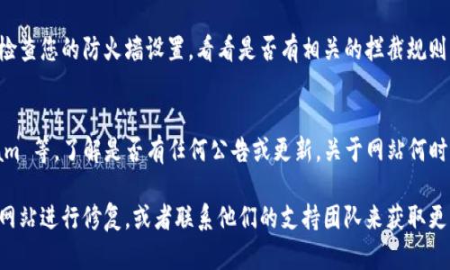 如果您发现 tpwallet 官网无法打开，可能有几个原因。以下是一些可能的情况和解决方法：

### 1. 服务器问题
有时候，网站服务器可能因为维护或技术问题而暂时无法访问。您可以稍后再尝试访问，或者查看相关的社交媒体平台，看看是否有其他用户也遇到类似的问题。

### 2. 网络连接
请检查您的网络连接是否正常。可以尝试重启路由器，或者连接到其他网络来确认问题是否出在网络上。

### 3. DNS 问题
有时候，DNS 设置可能会导致您无法访问特定的网站。您可以尝试更改 DNS 到 Google 的公共 DNS（8.8.8.8 和 8.8.4.4）或 Cloudflare 的 DNS（1.1.1.1）。

### 4. 浏览器缓存
清除浏览器缓存和 cookies，有时候过期的缓存会导致网站无法正常加载。尝试在无痕模式下打开网站，看看是否可以访问。

### 5. 防火墙或安全软件
某些防火墙或安全软件可能会阻止您访问特定的网站。检查您的防火墙设置，看看是否有相关的拦截规则。

### 6. 官方公告
访问 tpwallet 的社交媒体页面，如 Twitter、Telegram 等，了解是否有任何公告或更新，关于网站何时恢复可用的信息。

如果这些方法都没有解决您的问题，可能需要等待官方网站进行修复，或者联系他们的支持团队来获取更多信息。