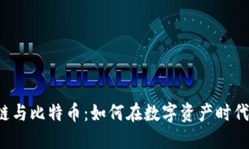 深入探索区块链与比特币：如何在数字资产时代实现智能投资？