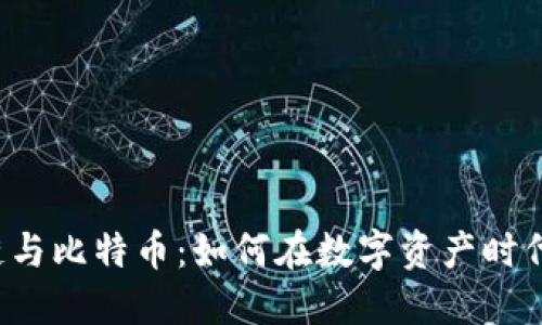 深入探索区块链与比特币：如何在数字资产时代实现智能投资？