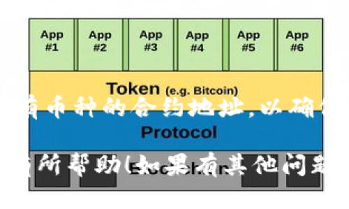 要查找TPWallet中的币种合约地址，您可以按照以下步骤进行：

### 1. 使用TPWallet应用程序

#### 打开TPWallet应用
首先，确保您已经下载并安装了TPWallet应用程序，并且注册了账户。如果还没有安装，可以前往官方应用商店下载。

#### 选择币种
在TPWallet的首页，您会看到支持的各种币种列表。您可以通过滑动或搜索来找到您想要查找合约地址的币种。

#### 查看币种详情
点击您感兴趣的币种，会进入该币种的详细页面。在这个页面上，通常会显示该币种的合约地址、交易信息及其他相关数据。

### 2. 访问区块链浏览器

#### 使用区块链浏览器
如果您不知道具体的合约地址，可以使用区块链浏览器，例如Etherscan（以太坊）或BscScan（Binance Smart Chain）。在这些浏览器中，您可以搜索币种名称，找到对应的合约地址。

#### 搜索币种名称
以Etherscan为例，在搜索栏中输入您要查找的币种名称。确保您选择的是正确的币种，因为有些币种可能会有相似的名称。

#### 确认合约地址
在币种的详情页面，您将看到合约地址。确保仔细检查，以防止进入错误的地址。

### 3. 社区与论坛

#### 参与社区讨论
如果您在查找合约地址时遇到困难，可以在加密货币相关的论坛或社群（如Telegram、Reddit等）中询问其他用户。在这些地方，您可以找到很多忠实的用户，他们愿意提供帮助。

### 4. 官方渠道

#### 查看官方公告
许多币种的合约地址可以在其官方网站或官方社交媒体渠道中找到。如果您对某个币种不太熟悉，最好先从官方渠道确认，以避免进入错误的合约地址。

### 5. 定期检查合约地址

#### 保持信息更新
加密货币市场变化迅速，合约地址可能会更新或变化。因此，建议定期检查您持有币种的合约地址，以确保您的资产安全。

通过以上步骤，您应该能够顺利找到TPWallet中币种的合约地址。希望这对您有所帮助！如果有其他问题，可以随时提问。