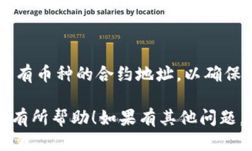 要查找TPWallet中的币种合约地址，您可以按照以下步骤进行：

### 1. 使用TPWallet应用程序

#### 打开TPWallet应用
首先，确保您已经下载并安装了TPWallet应用程序，并且注册了账户。如果还没有安装，可以前往官方应用商店下载。

#### 选择币种
在TPWallet的首页，您会看到支持的各种币种列表。您可以通过滑动或搜索来找到您想要查找合约地址的币种。

#### 查看币种详情
点击您感兴趣的币种，会进入该币种的详细页面。在这个页面上，通常会显示该币种的合约地址、交易信息及其他相关数据。

### 2. 访问区块链浏览器

#### 使用区块链浏览器
如果您不知道具体的合约地址，可以使用区块链浏览器，例如Etherscan（以太坊）或BscScan（Binance Smart Chain）。在这些浏览器中，您可以搜索币种名称，找到对应的合约地址。

#### 搜索币种名称
以Etherscan为例，在搜索栏中输入您要查找的币种名称。确保您选择的是正确的币种，因为有些币种可能会有相似的名称。

#### 确认合约地址
在币种的详情页面，您将看到合约地址。确保仔细检查，以防止进入错误的地址。

### 3. 社区与论坛

#### 参与社区讨论
如果您在查找合约地址时遇到困难，可以在加密货币相关的论坛或社群（如Telegram、Reddit等）中询问其他用户。在这些地方，您可以找到很多忠实的用户，他们愿意提供帮助。

### 4. 官方渠道

#### 查看官方公告
许多币种的合约地址可以在其官方网站或官方社交媒体渠道中找到。如果您对某个币种不太熟悉，最好先从官方渠道确认，以避免进入错误的合约地址。

### 5. 定期检查合约地址

#### 保持信息更新
加密货币市场变化迅速，合约地址可能会更新或变化。因此，建议定期检查您持有币种的合约地址，以确保您的资产安全。

通过以上步骤，您应该能够顺利找到TPWallet中币种的合约地址。希望这对您有所帮助！如果有其他问题，可以随时提问。