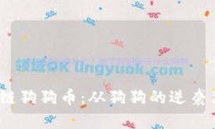 2019年区块链狗狗币：从狗狗的逆袭到币圈的传奇