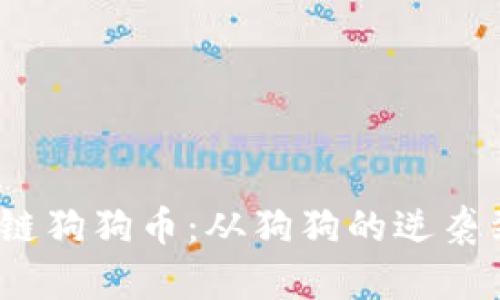 2019年区块链狗狗币：从狗狗的逆袭到币圈的传奇