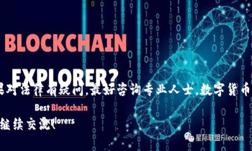 关于“TPWallet发币违法吗？”这个问题，涉及到多个层面的法律和政策考量。在讨论之前，我们需要先明确几个概念和背景的信息。

1. 什么是TPWallet？
TPWallet是一个数字资产钱包，允许用户存储、转账和管理数字货币。作为一款加密数字资产钱包，它的功能基本上涵盖了加密货币的所有管理需求。然而，钱包本身并不发币，它提供了一个平台，用户可以在这个平台上进行交易、转移或存储他们的数字资产。

2. 发币的概念与现状
发币通常指的是一种创建和发行新的数字货币的行为。这可能包括初始代币发行（ICO）、代币生成（如ERC-20代币）等。根据不同的国家和地区，这样的行为可能会受到不同的法律法规约束。

3. 法律法规的框架
在许多国家，发币的行为是受到严格监管的。以中国为例，2017年9月，中国人民银行发布了禁止ICO的公告，并对虚拟货币的交易行为进行了严格限制。这意味着如果某个项目在中国进行代币的发行，可能会被视为违法行为。
而在某些其他国家，如美国、瑞士等，对于区块链和加密货币有着相对开放的态度，但仍然需要遵循相关的法律法规，确保在法律允许的范围内进行运营。

4. TPWallet的合规性
尽管TPWallet本身并不直接发币，但它作为一个用户管理数字资产的平台，其合规性关系到使用者在平台上的行为。如果用户在TPWallet上进行发币相关的操作，这将涉及到上述的法律框架。因此，用户需要对自己在平台上的每一项操作负责，确保不违反相关的法律法规。

5. 风险与建议
发币的风险不仅来自于法律责任，还包括市场的不确定性、技术安全等方面。就算在法律允许的国家内进行发币，也需要仔细研究市场，做足功课。建议用户：
ul
    li寻求专业法律意见，以确保合规性。/li
    li了解当前市场趋势，评估项目的可行性。/li
    li考虑对投资者保护，避免欺诈行为。/li
/ul

总结
TPWallet发币本身并不违法，但用户在使用TPWallet进行发币等相关操作时，必须确保符合相关的法律规定。如果对法律有疑问，最好咨询专业人士。数字货币的世界充满机会，但也蕴藏着风险——理智投资，才能真正把握住加密经济的未来。

希望以上信息能帮助你更清晰地理解TPWallet发币是否合法。如果还有其他相关问题或需要更深入的探讨，欢迎继续交流！