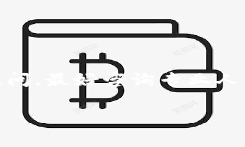 关于“TPWallet发币违法吗？”这个问题，涉及到多个层面的法律和政策考量。在讨论之前，我们需要先明确几个概念和背景的信息。

1. 什么是TPWallet？
TPWallet是一个数字资产钱包，允许用户存储、转账和管理数字货币。作为一款加密数字资产钱包，它的功能基本上涵盖了加密货币的所有管理需求。然而，钱包本身并不发币，它提供了一个平台，用户可以在这个平台上进行交易、转移或存储他们的数字资产。

2. 发币的概念与现状
发币通常指的是一种创建和发行新的数字货币的行为。这可能包括初始代币发行（ICO）、代币生成（如ERC-20代币）等。根据不同的国家和地区，这样的行为可能会受到不同的法律法规约束。

3. 法律法规的框架
在许多国家，发币的行为是受到严格监管的。以中国为例，2017年9月，中国人民银行发布了禁止ICO的公告，并对虚拟货币的交易行为进行了严格限制。这意味着如果某个项目在中国进行代币的发行，可能会被视为违法行为。
而在某些其他国家，如美国、瑞士等，对于区块链和加密货币有着相对开放的态度，但仍然需要遵循相关的法律法规，确保在法律允许的范围内进行运营。

4. TPWallet的合规性
尽管TPWallet本身并不直接发币，但它作为一个用户管理数字资产的平台，其合规性关系到使用者在平台上的行为。如果用户在TPWallet上进行发币相关的操作，这将涉及到上述的法律框架。因此，用户需要对自己在平台上的每一项操作负责，确保不违反相关的法律法规。

5. 风险与建议
发币的风险不仅来自于法律责任，还包括市场的不确定性、技术安全等方面。就算在法律允许的国家内进行发币，也需要仔细研究市场，做足功课。建议用户：
ul
    li寻求专业法律意见，以确保合规性。/li
    li了解当前市场趋势，评估项目的可行性。/li
    li考虑对投资者保护，避免欺诈行为。/li
/ul

总结
TPWallet发币本身并不违法，但用户在使用TPWallet进行发币等相关操作时，必须确保符合相关的法律规定。如果对法律有疑问，最好咨询专业人士。数字货币的世界充满机会，但也蕴藏着风险——理智投资，才能真正把握住加密经济的未来。

希望以上信息能帮助你更清晰地理解TPWallet发币是否合法。如果还有其他相关问题或需要更深入的探讨，欢迎继续交流！