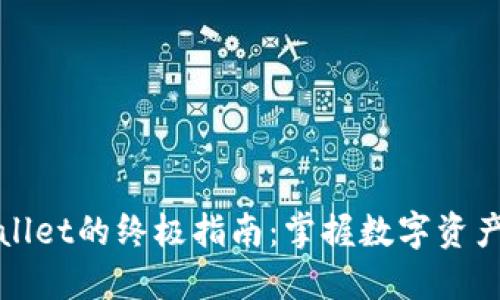 安全下载TPWallet的终极指南：掌握数字资产管理的每一步