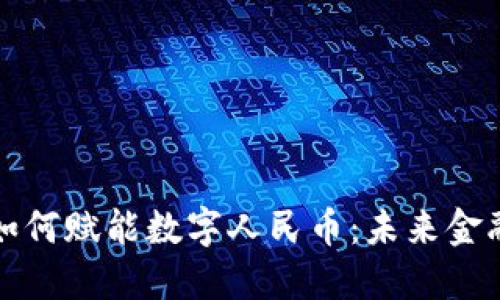 区块链技术如何赋能数字人民币：未来金融的变革之路