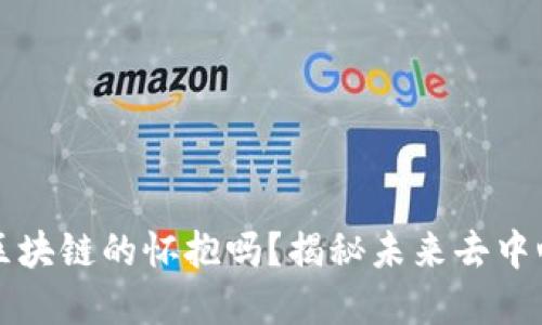 比特币会回归区块链的怀抱吗？揭秘未来去中心化金融的走向