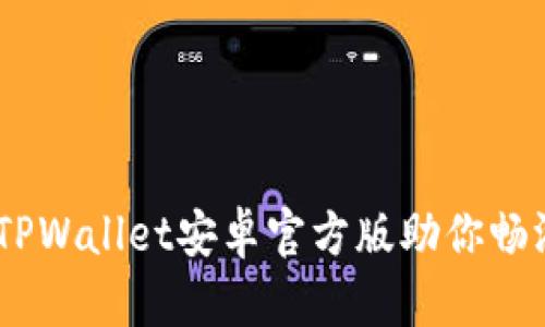 在区块链时代，TPWallet安卓官方版助你畅游数字资产世界