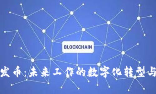 区块链公司薪资发币：未来工作的数字化转型与员工福利新机遇