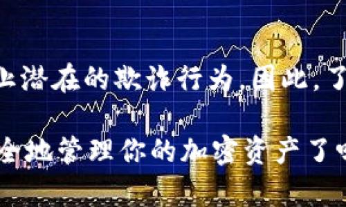 在TPWallet中，签名指的是对交易或消息进行加密的过程，以确保交易的真实性和完整性。在区块链和加密货币的环境下，签名的主要作用是在发送交易时验证发送者的身份，确保只有拥有私钥的人才能发起交易。

### 什么是TPWallet？
TPWallet是一款多链数字钱包，支持多种加密货币的存储和管理。它不仅允许用户安全地存储资产，还使用户能够进行各种交易，参与去中心化金融（DeFi）活动等。随着区块链技术的不断发展，安全性与用户体验变得愈发重要，此时，签名技术的重要性显露无疑。

### 签名的基本概念
在数字货币的世界中，签名是使用私钥对某一信息进行加密的一种方式。简而言之，只有持有特定私钥的人才能生成特定的签名来证明自己对某一信息的拥有权和操作权。每一笔交易在发起时，用户都需要进行签名，签名将交易的信息与用户的私钥结合，形成独特的数字签名。

### 为什么签名如此重要？
签名在区块链中扮演着非常重要的角色，具体来说，包含以下几个方面：
ul
    listrong身份验证：/strong每一笔交易的签名都能确认发起人是该资产的真实拥有者。/li
    listrong防篡改性：/strong签名可以保护交易数据不被篡改，一旦信息被修改，签名将会失效。/li
    listrong交易不可否认性：/strong一旦进行签名，用户无法否认自己曾发起过该交易。/li
/ul

### TPWallet中的签名流程
在TPWallet中，进行交易的签名流程通常如下：
ol
    li用户在钱包中选择发起一笔交易。/li
    li钱包会生成交易信息，并使用用户的私钥对这些信息进行签名。/li
    li生成的签名会与交易信息一起发送到区块链网络。/li
    li网络中的节点会根据公钥验证签名，确认交易的有效性。/li
/ol

### 如何管理你的私钥以确保安全？
在加密货币的世界中，私钥的安全至关重要。一旦私钥泄露，黑客就能够伪造签名，盗取用户资产。以下是一些管理私钥的建议：
ul
    listrong使用硬件钱包：/strong将私钥存储在离线设备中，是保护私钥的一种有效方式。/li
    listrong定期备份：/strong定期备份你的钱包数据，确保在设备丢失或损坏时也能找回资产。/li
    listrong启用两步验证：/strong通过额外的安全措施，提升账户的安全性。/li
/ul

### 总结
综上所述，TPWallet中的签名不仅是一个技术过程，更是保护用户资产安全的重要手段。通过对交易进行签名，用户可以确保自己对资产的控制权，并有效防止潜在的欺诈行为。因此，了解和掌握签名的相关知识，对于每一个加密资产的持有者来说，都显得尤为重要。记住：安全的私钥管理与正确的签名流程，是你进入加密货币世界的护身符。

通过以上的详细说明，相信你对TPWallet中的签名有了更深入的理解。这不仅关乎技术，还是每个用户在数字经济时代都应该掌握的基本知识...你准备好安全地管理你的加密资产了吗？